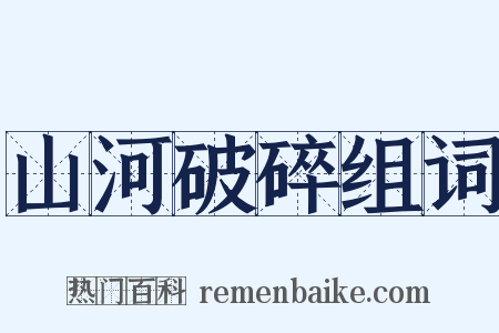 山河破碎组词是什么意思的图片